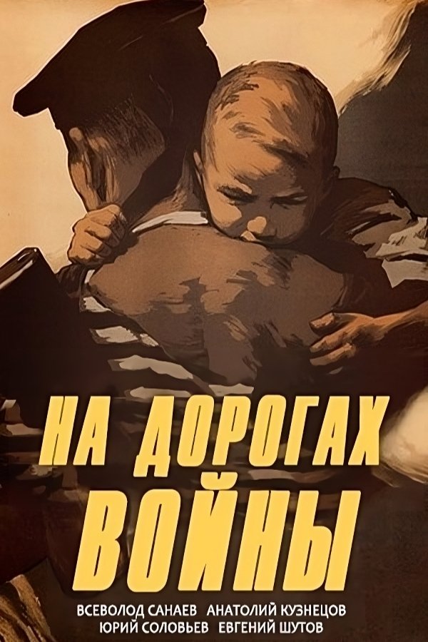 Постер На дорогах войны